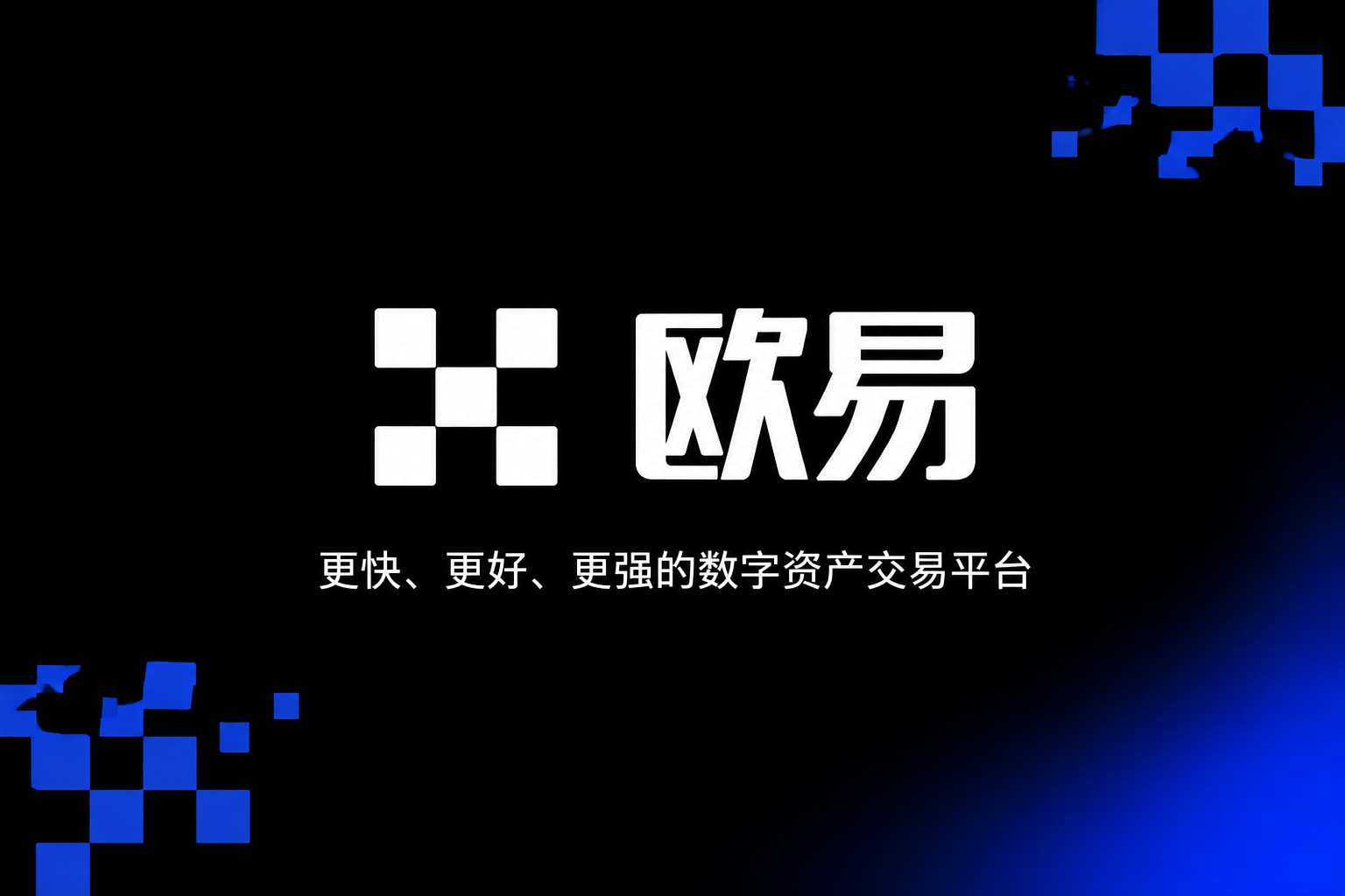 欧交易所平台app交易平台界面展示